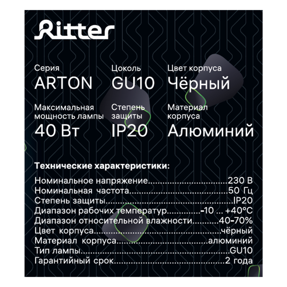 Светильник потолочный Ritter Arton GU10 40 Вт 4 кв.м черный IP20 (59977 7)
