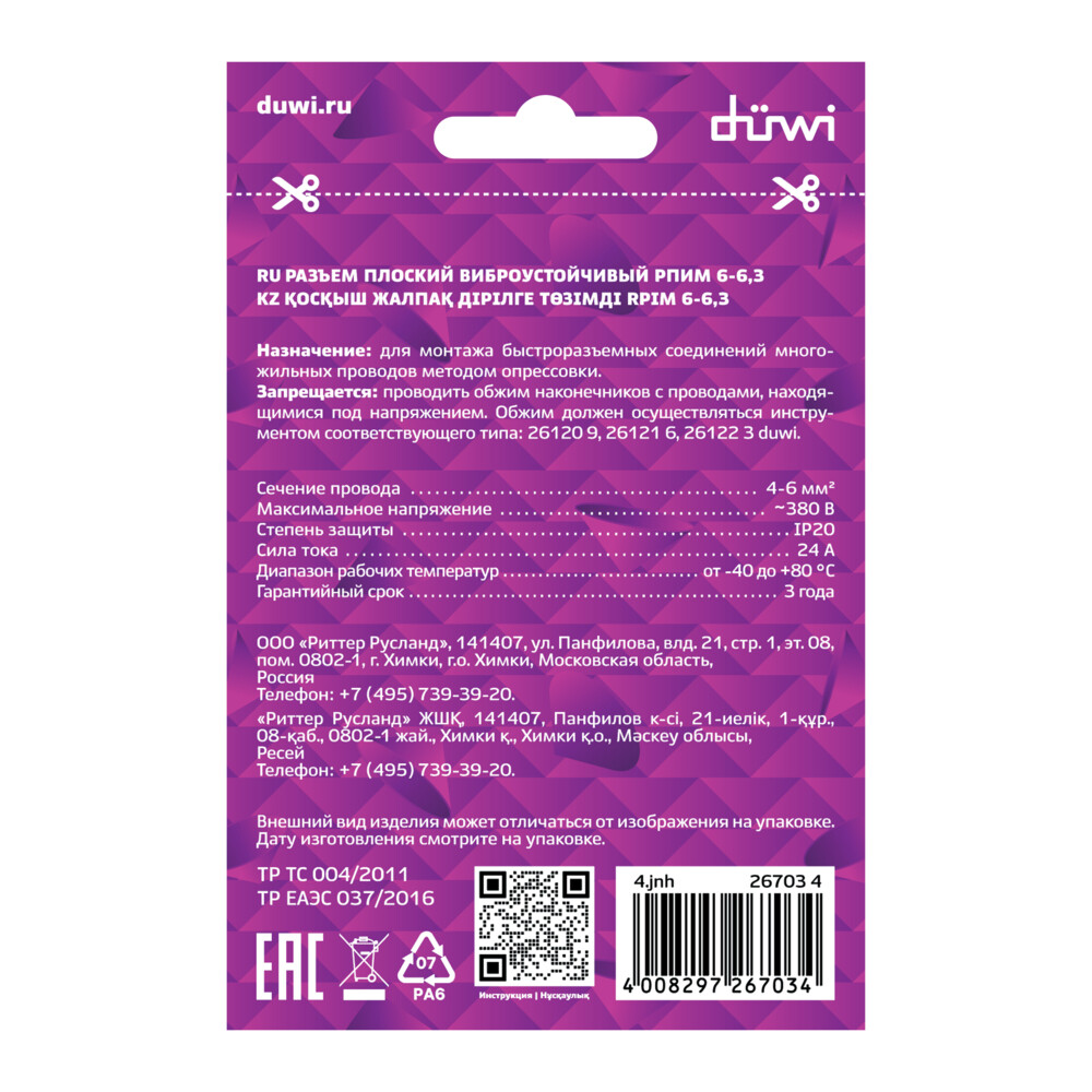 Разъем плоский изолированный Duwi РПИМ 4,0-6,0 кв.мм (10 шт.)