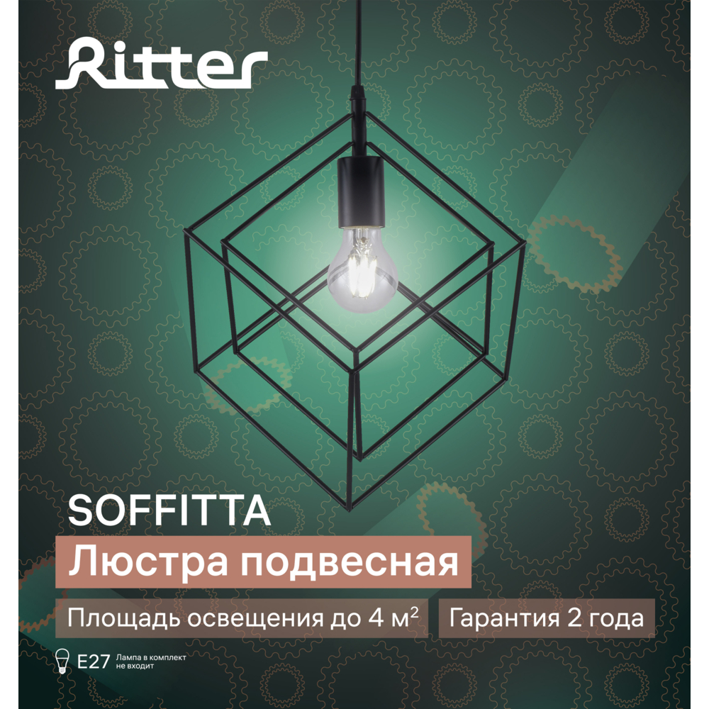 Светильник подвесной Ritter Soffitta E27 40 Вт 4 кв.м черный IP20 (52628 5)