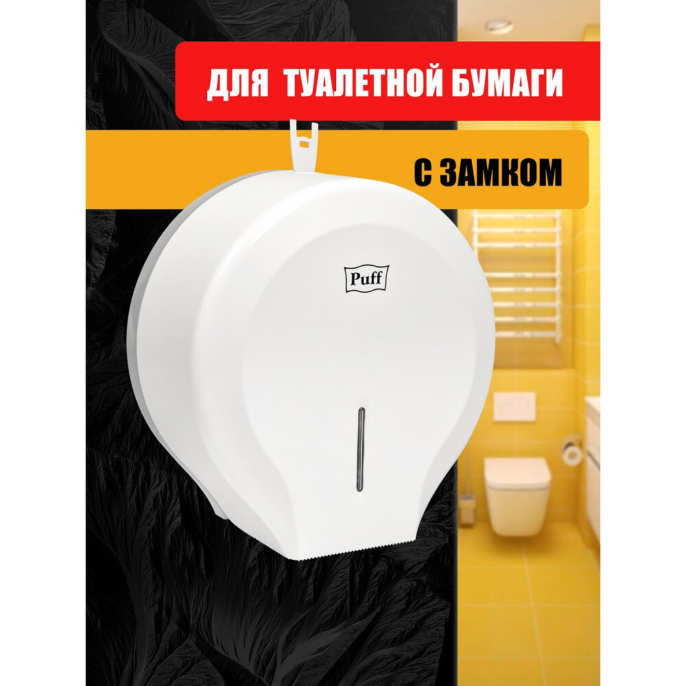 Диспенсер Puff 7130 для туалетной бумаги пластик белый