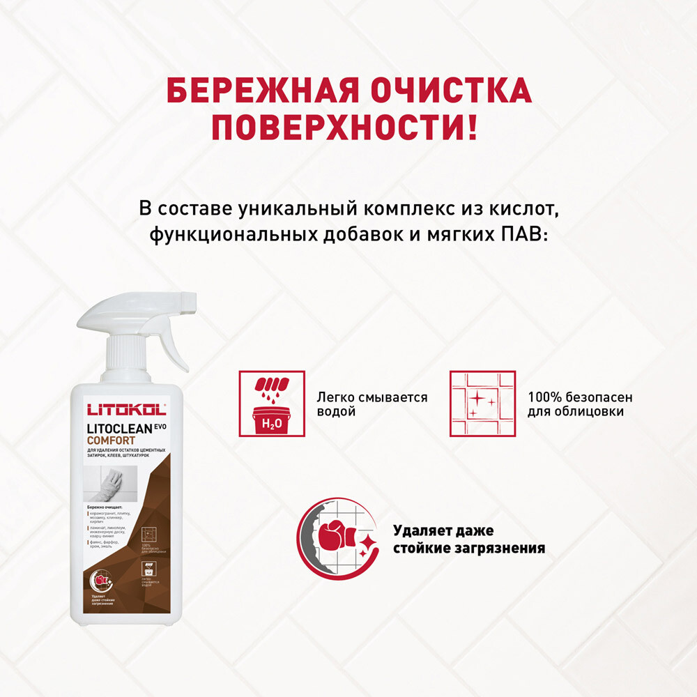Средство для удаления цементных остатков Litokol Litoclean Comfort Evo 1 л