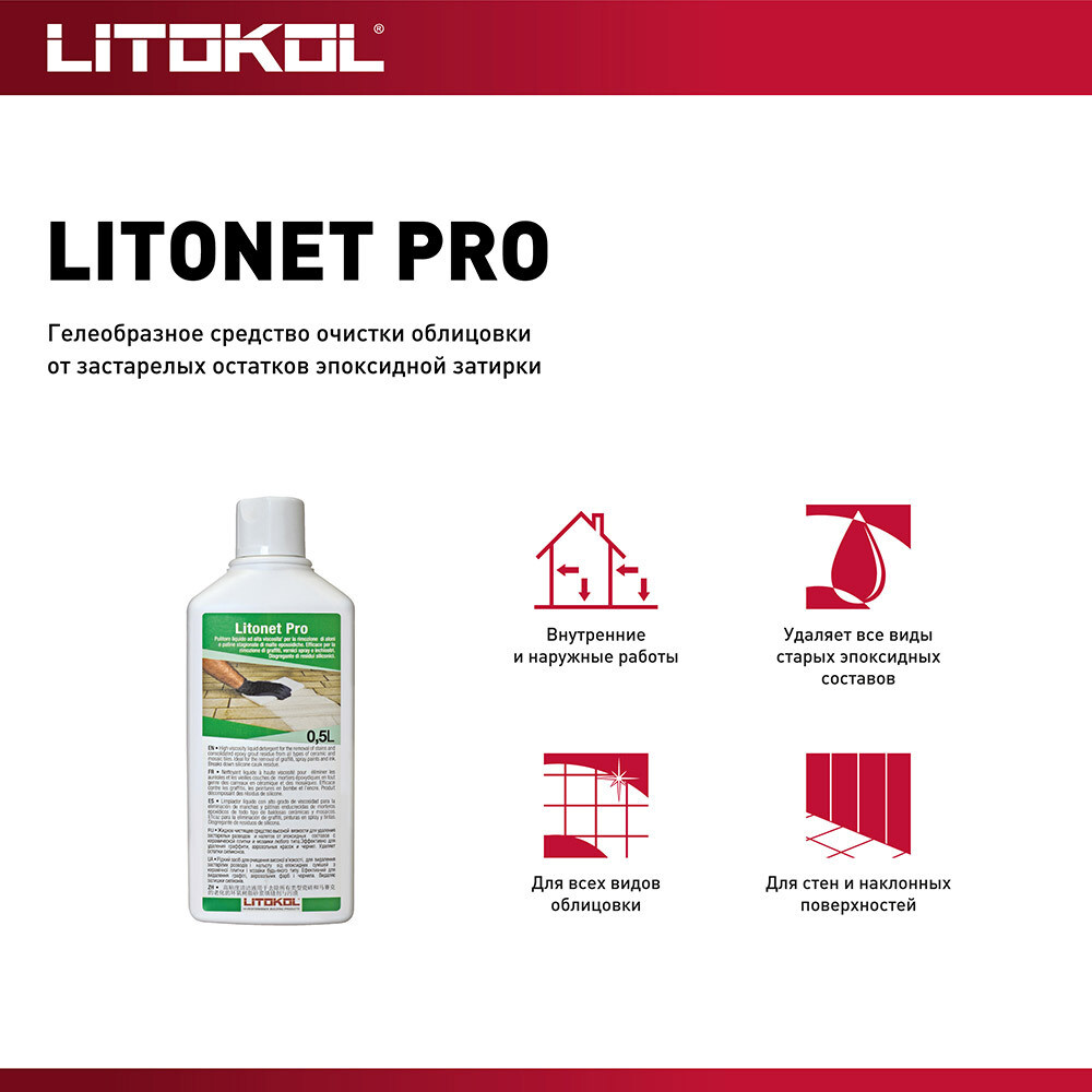 Средство для очистки эпоксидных остатков Litokol Litonet Pro 0,5 л