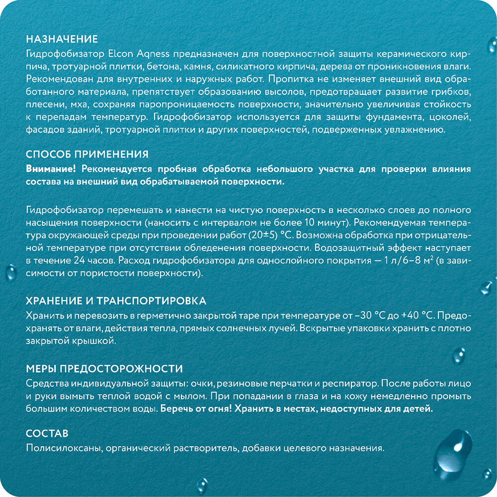 Гидрофобизатор Elcon Aqness 9 л