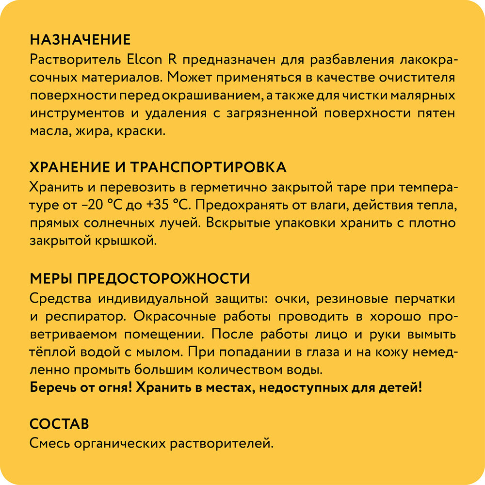 Растворитель Elcon R 10 л