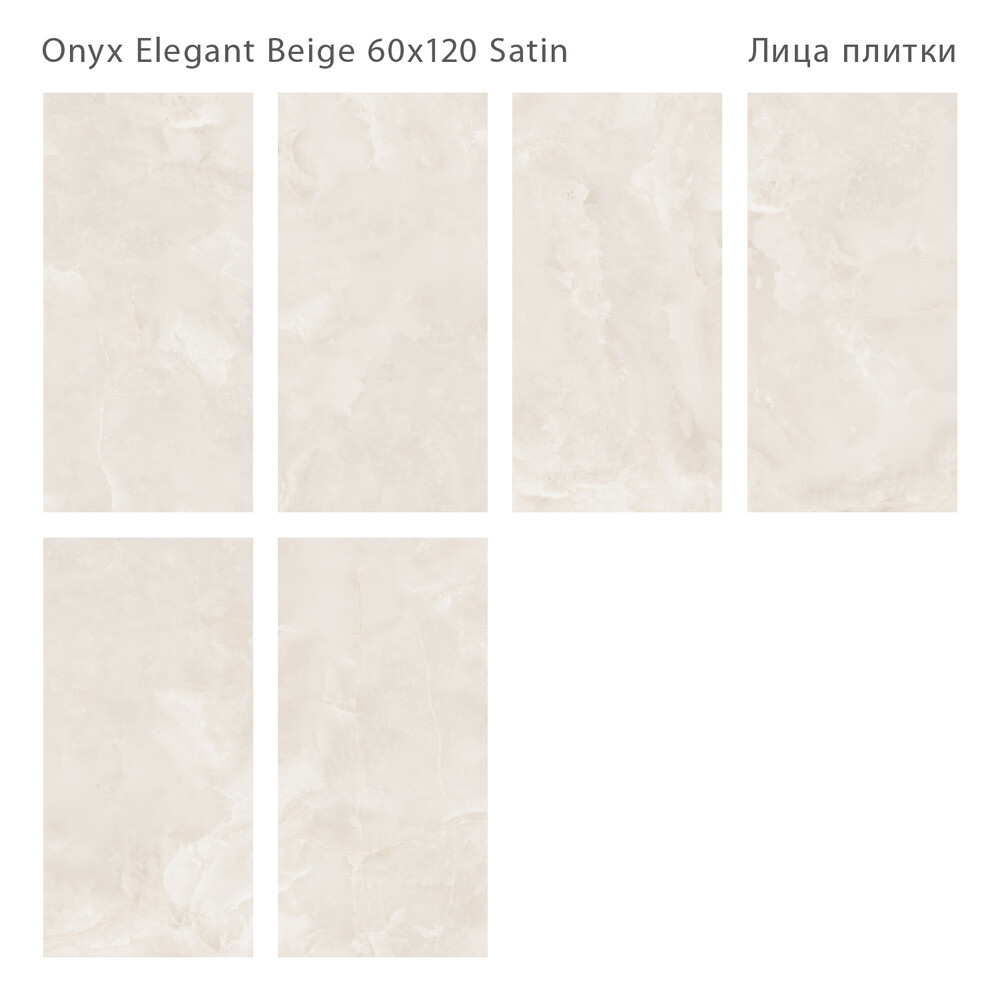 Керамогранит Staro Onyx Elegant Beige Satin бежевый сатинированный 1200х600х9 мм (2 шт.=1,44 кв.м)
