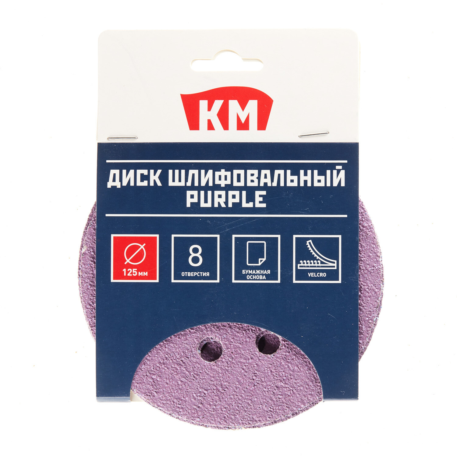 Диск шлифовальный КМ Purple d125 мм P40 на липучку бумажная основа (5 шт.)