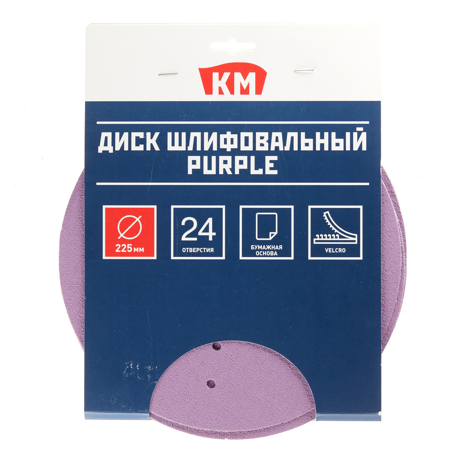 Диск шлифовальный КМ Purple d225 мм Р80 на липучку бумажная основа (5 шт.)