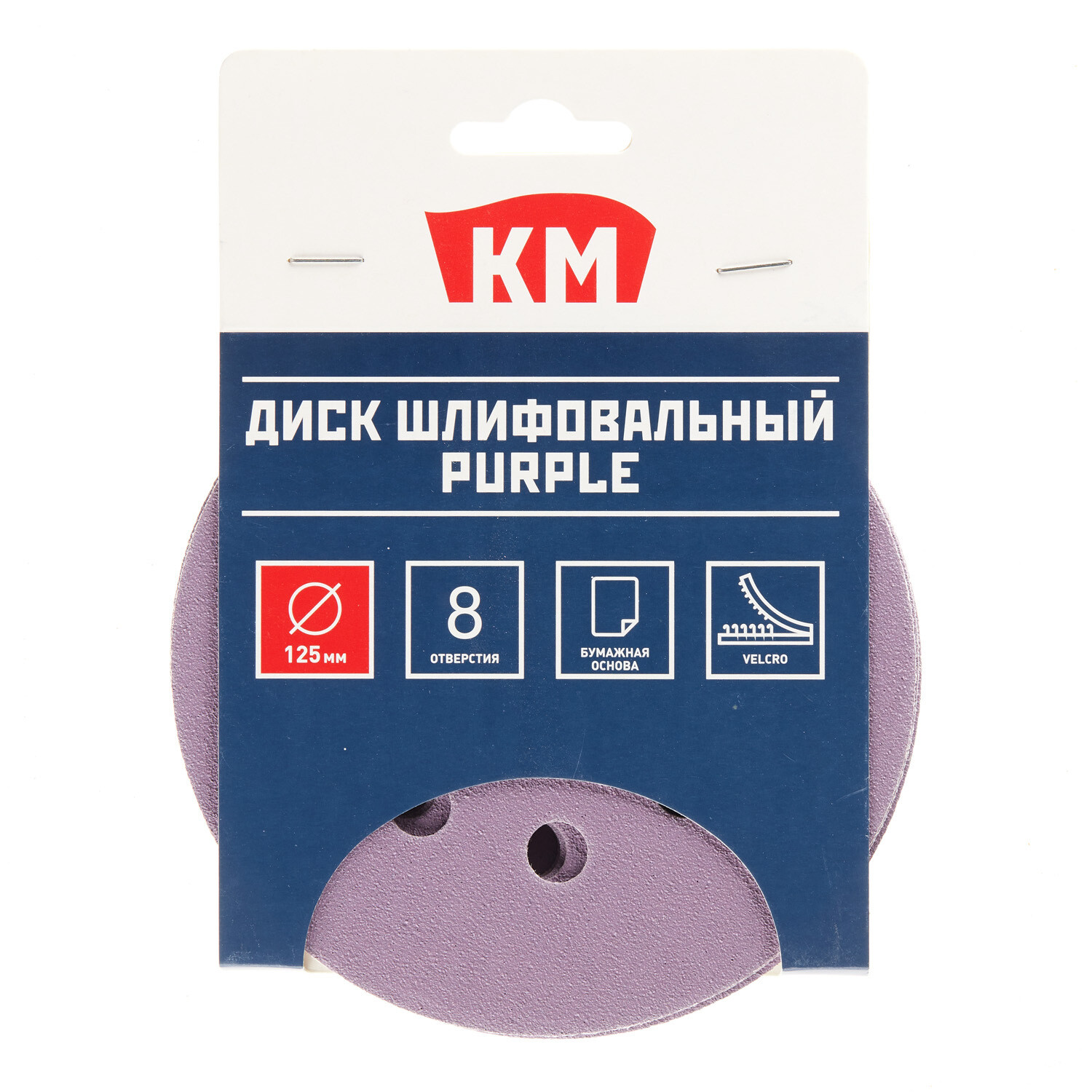 Диск шлифовальный КМ Purple d125 мм P120 на липучку бумажная основа (5 шт.)