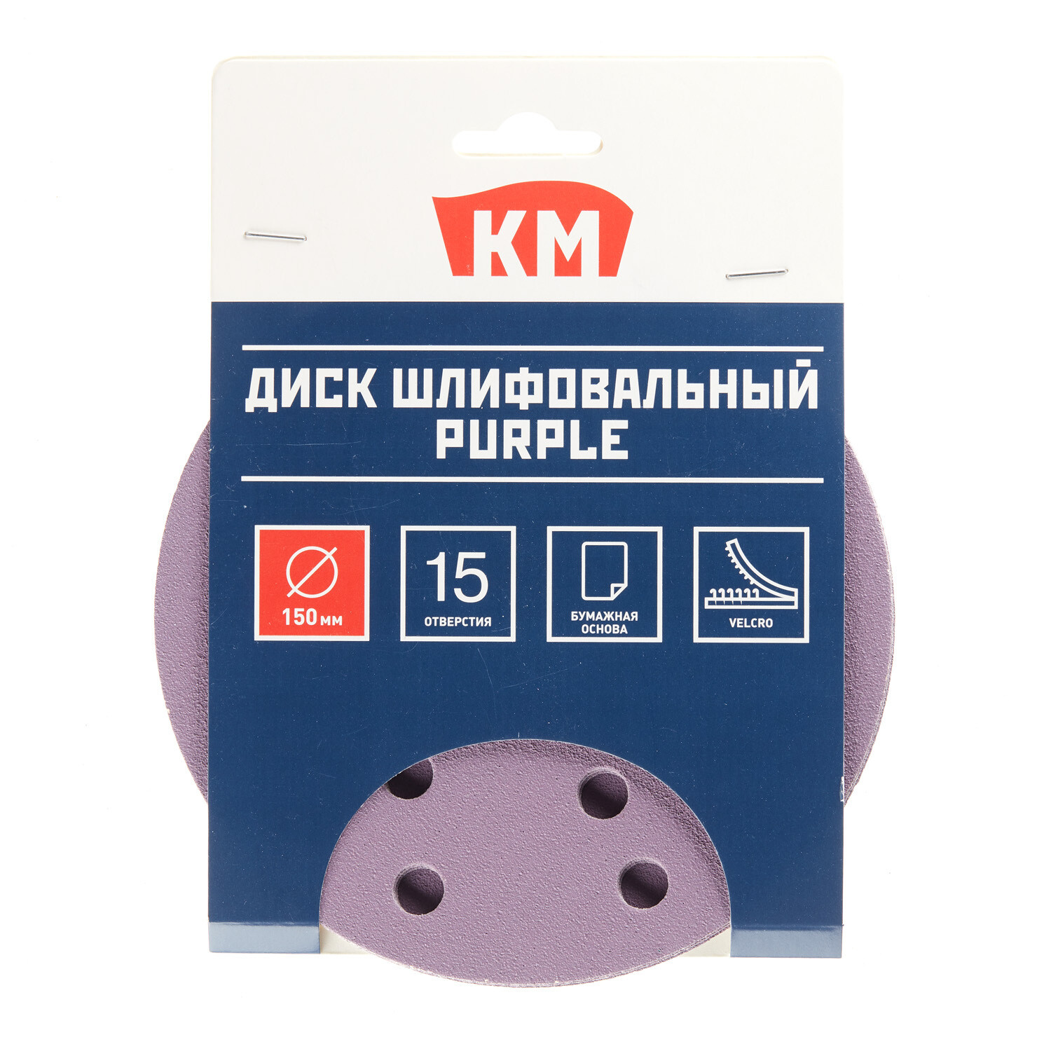 Диск шлифовальный КМ Purple d150 мм P120 на липучку бумажная основа (5 шт.)