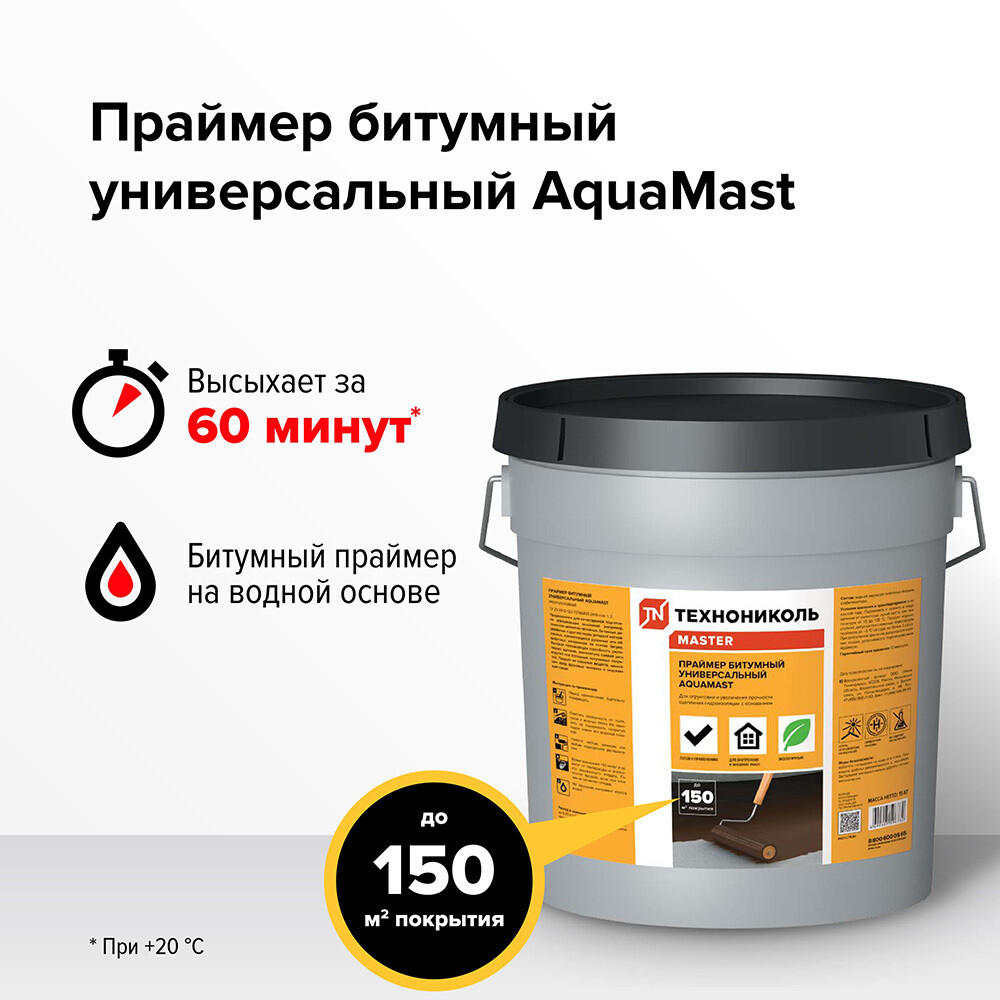 Праймер битумный универсальный водоразбавляемый AquaMast 15 кг/17,3 л
