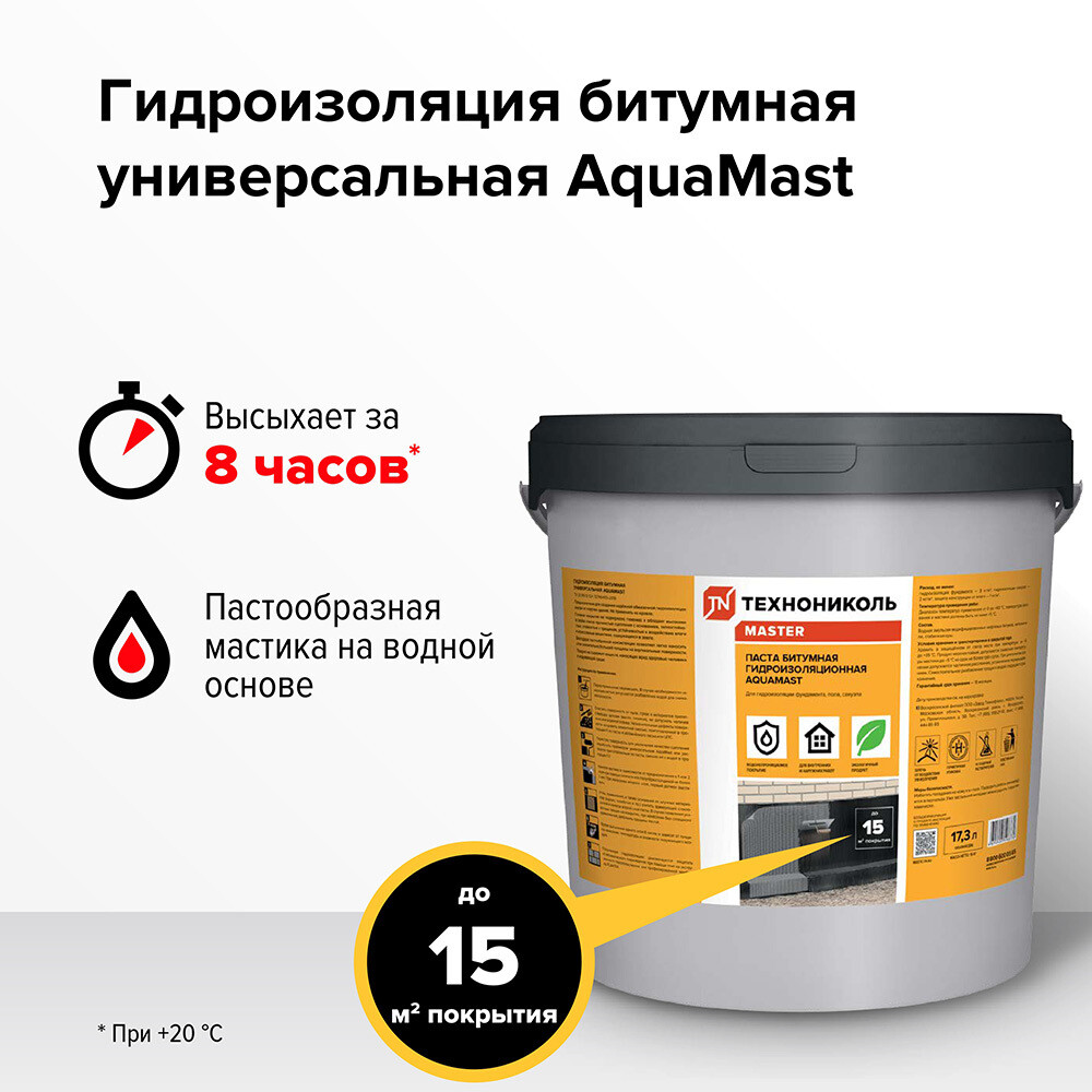 Мастика битумная гидроизоляционная водоразбавляемая AquaMast 15 кг