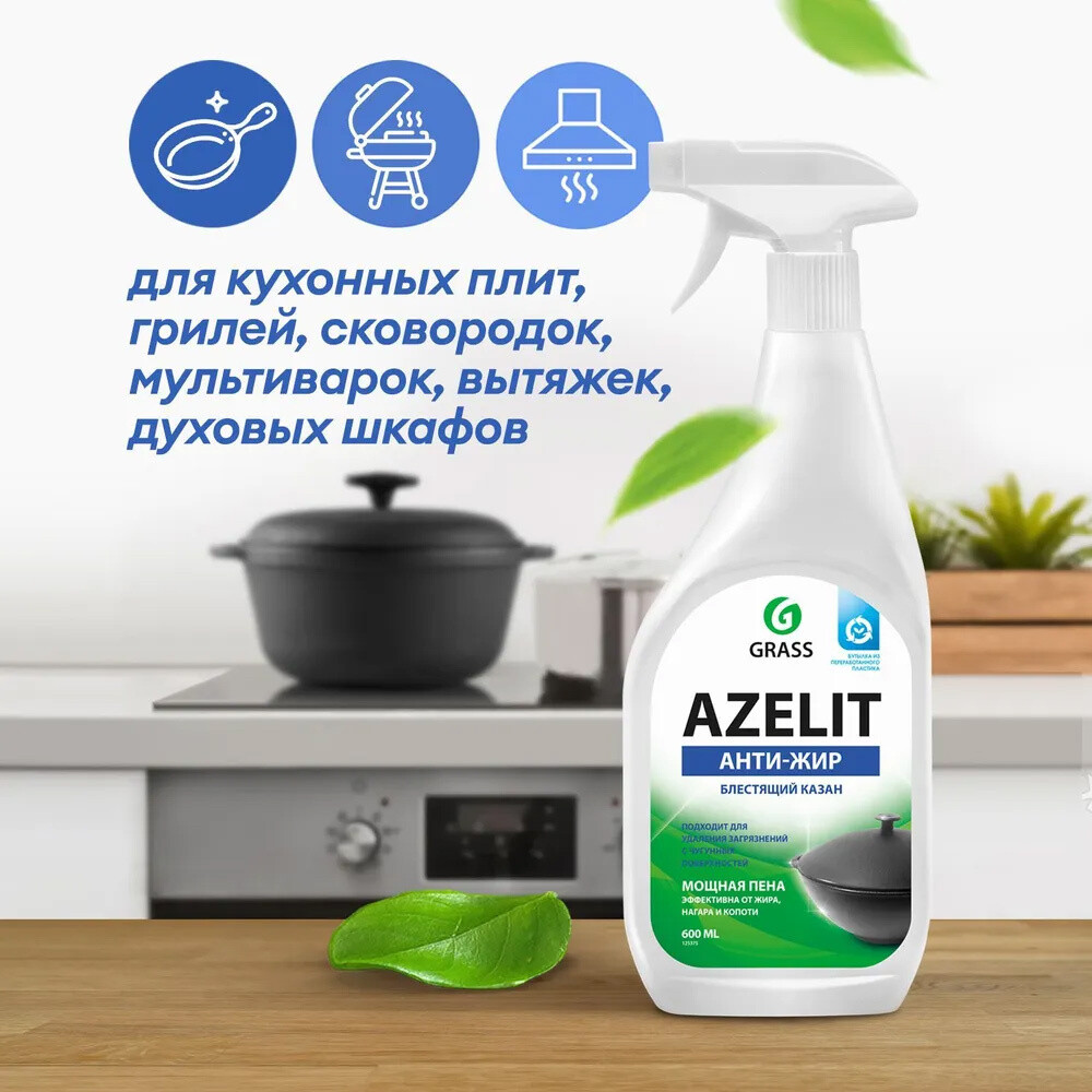 Жироудалитель Grass Azelit для казана спрей 600 мл