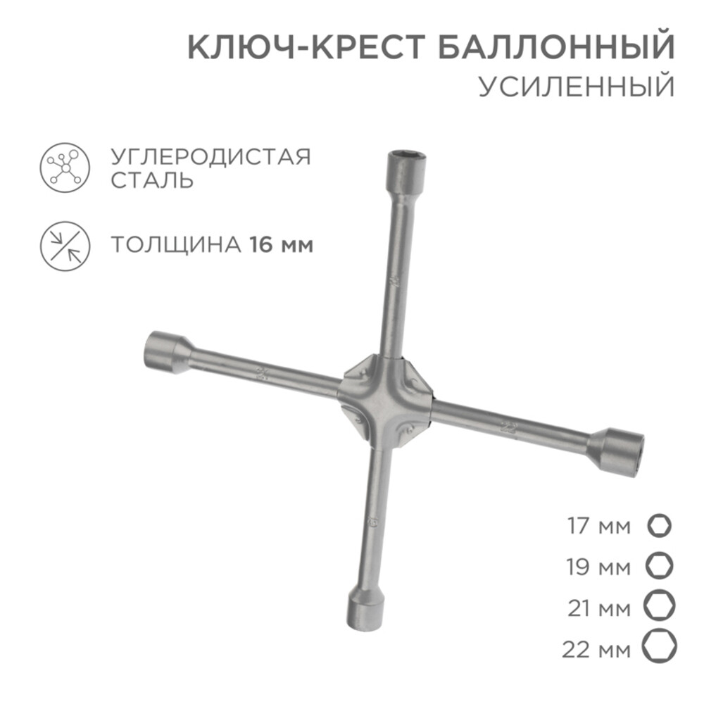 Ключ баллонный крестообразный Rexant 17х19х21х22 мм