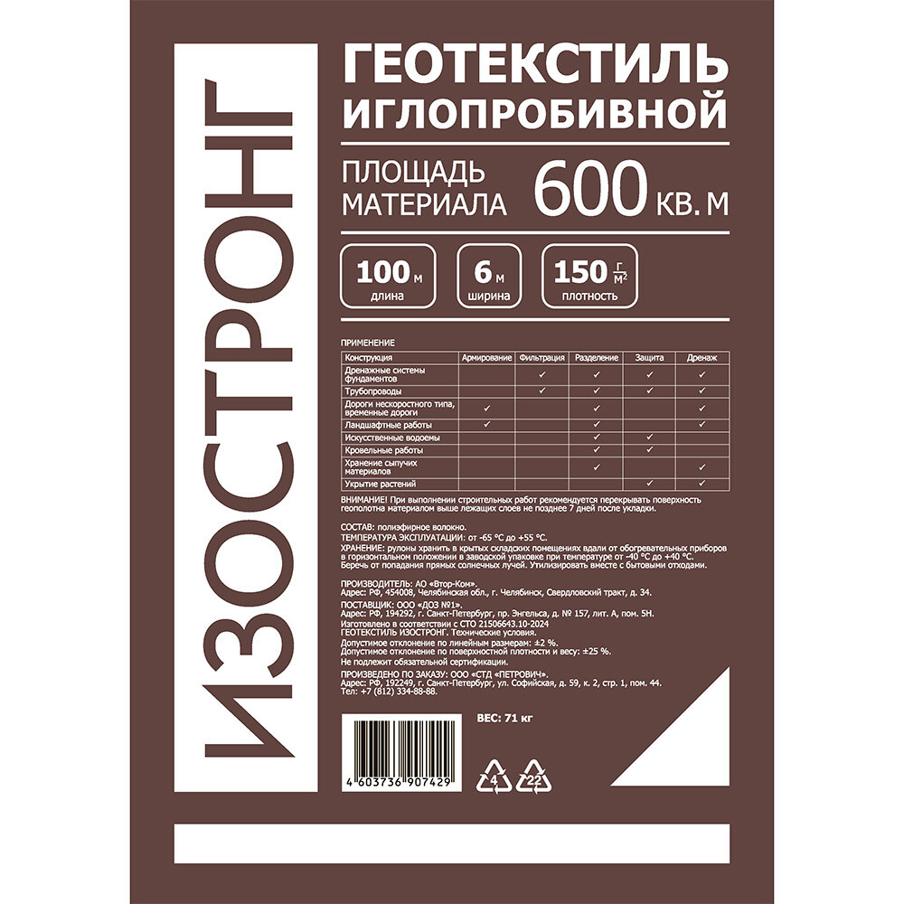 Геотекстиль Изостронг 150 г/кв.м иглопробивной 6х100 м (600 кв.м)
