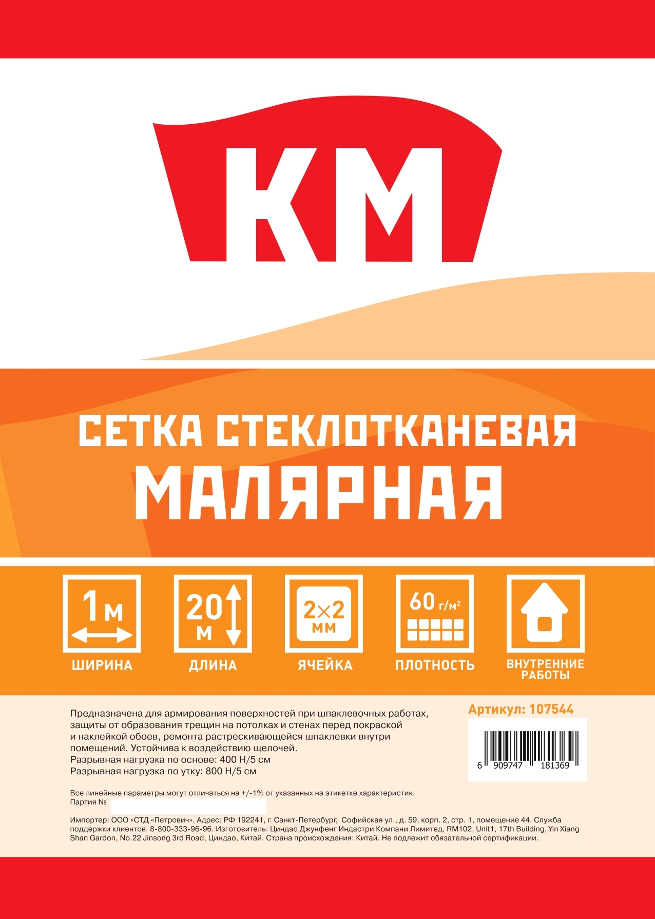 Сетка малярная стеклотканевая ячейка 2х2 мм 1х20 м 65 г/кв.м КМ