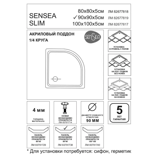 Душевой поддон Sensea Slim акриловый 1/4 круга 90x90 см