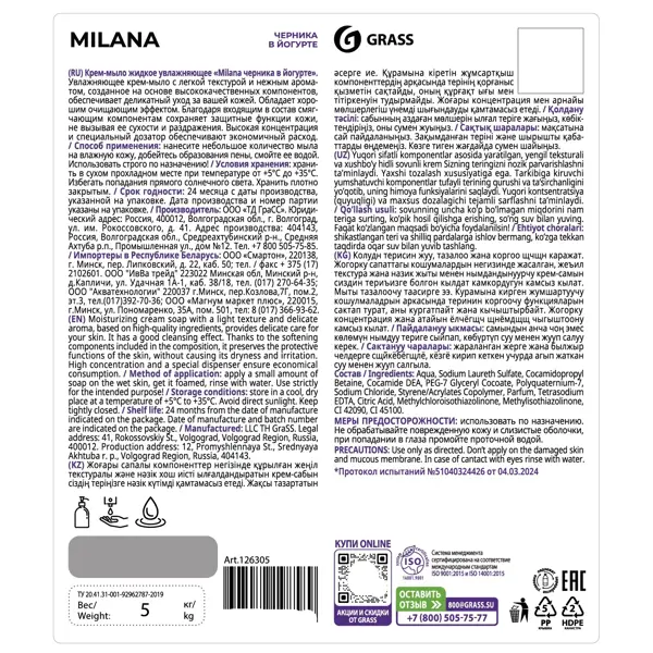Жидкое крем-мыло Grass Milana Черника в йогурте 5 кг