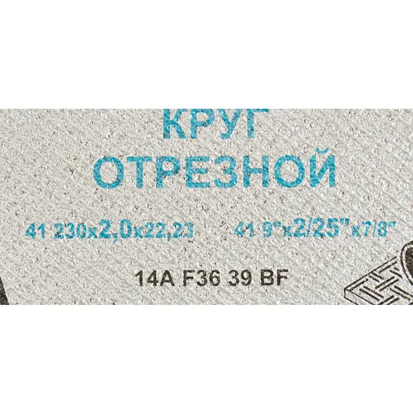 Диск отрезной по стали и нержавеющей стали тип 41 Волжский Абразивный Завод 230x22.2x2 мм