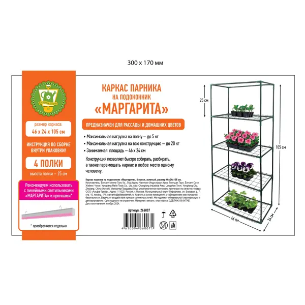 Каркас парника на подоконник 4 полки, 46x24x105 см