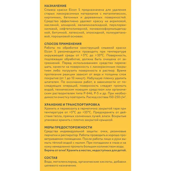 Смывка для удаления старой краски Elcon S 0.65 кг