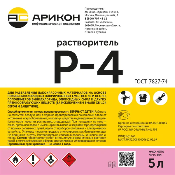 Растворитель Арикон Р-4 5 л