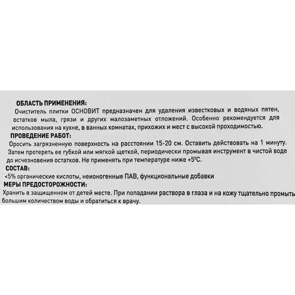 Очиститель плитки Основит Сэйфскрин SAL2 0.75 л