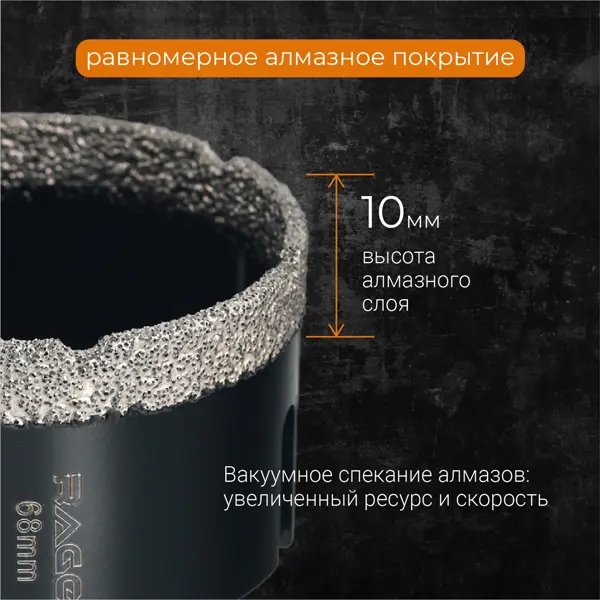 Коронка алмазная по керамограниту и керамике Rage 68 мм