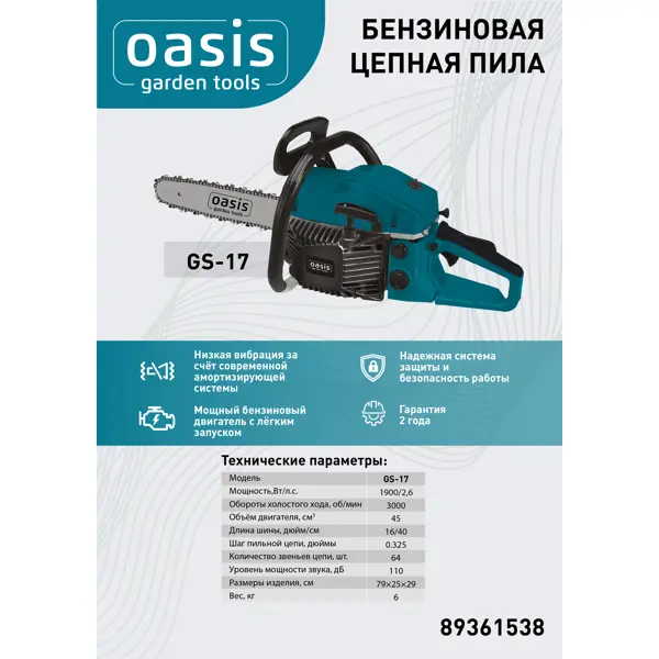 Пила бензиновая Oasis Garden Tools GS-22 3.6 л.с. 45 см