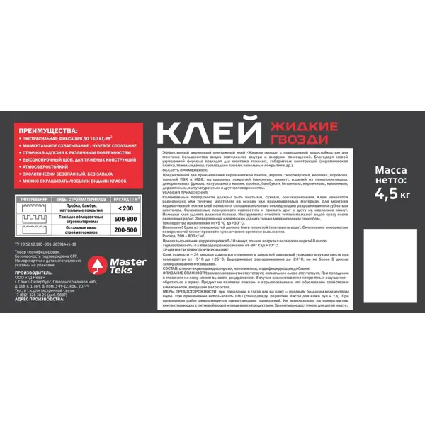 Клей акриловый экстрасильный MasterTeks белый 4.5 кг