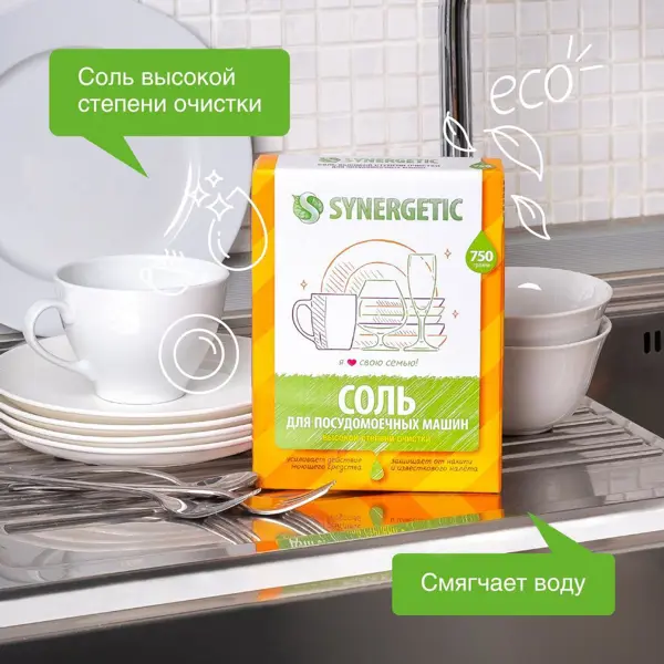 Соль для посудомоечной машины Synergetic 750 г