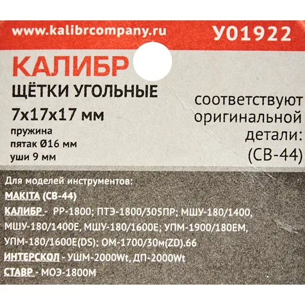 Щетки угольные Калибр 7x17x17 мм У01922