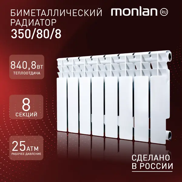 Радиатор секционный Monlan Bimetal 350/80 8 секций боковое подключение биметалл белый