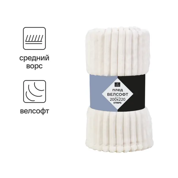 Плед Strips 200x220 см велсофт цвет молочный