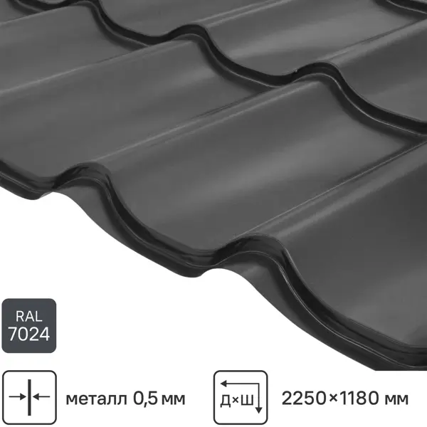 Металлочерепица 0.5 мм ГОСТ 2250x1180 мм RAL 7024 серый