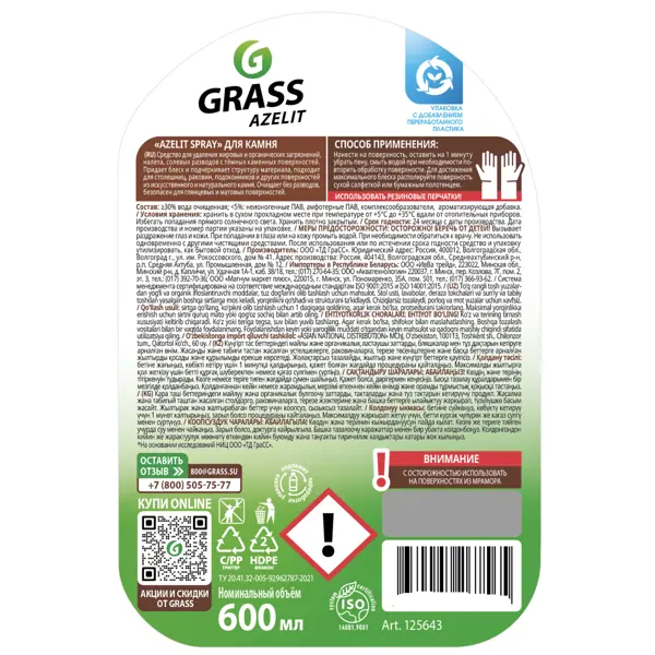 Средство чистящее Антижир для камня Grass Azelit spray 600 мл