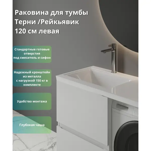 Раковина на стиральную машину Терни/Рейкъявик 120 см левая