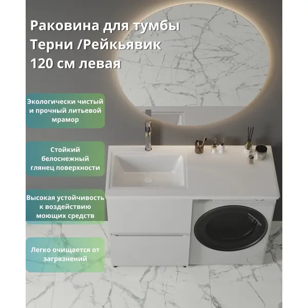 Раковина на стиральную машину Терни/Рейкъявик 120 см левая