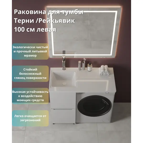 Раковина на стиральную машину Терни/Рейкъявик 100 см левая