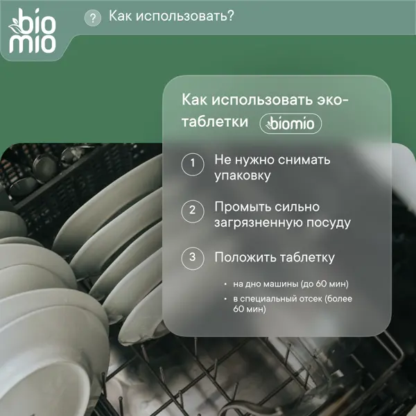 Экологичные таблетки для посудомоечной машины BioMio 25 шт
