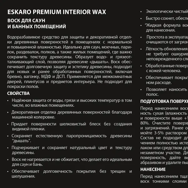 Воск термостойкий для бань и саун Eskaro Interior Wax 0.45 л