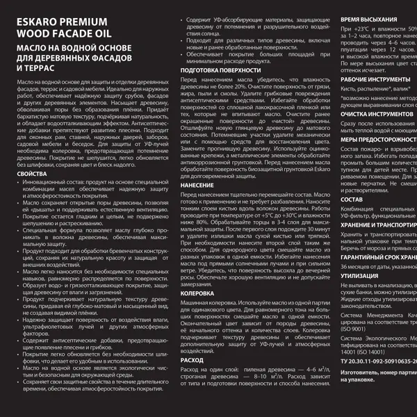 Масло для дерева Eskaro Wood Facade Oil цвет прозрачный 2.7 л