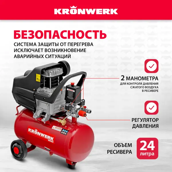 Компрессор поршневой масляный Kronwerk L24/210, 24 л 210 л/мин, с набором аксессуаров