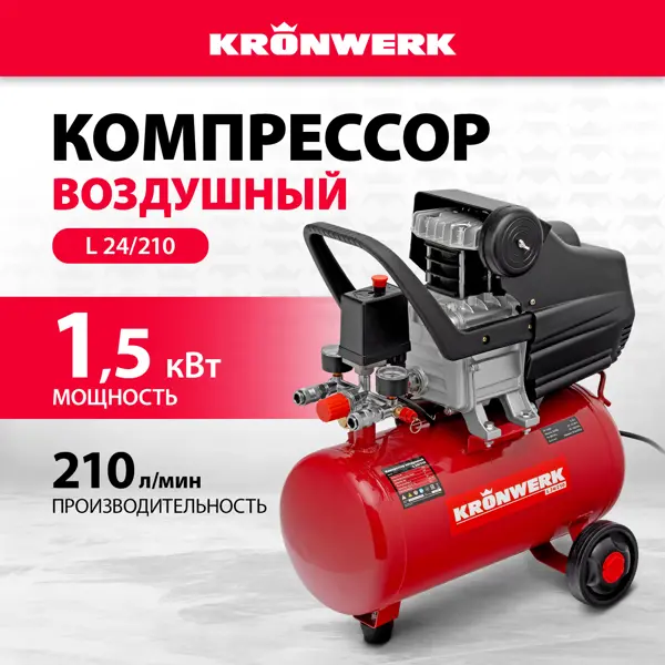 Компрессор поршневой масляный Kronwerk L24/210, 24 л 210 л/мин, с набором аксессуаров