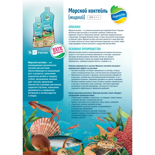 Удобрение Органик микс Морской коктейль 5 л