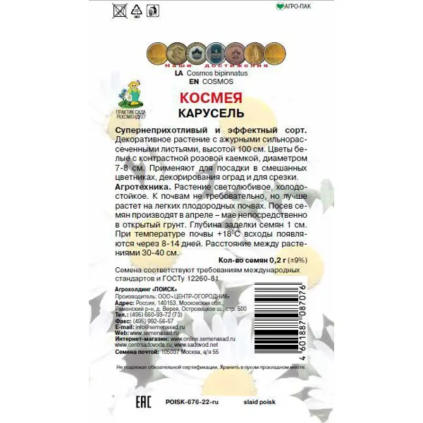 Семена цветов Поиск космея Карусель