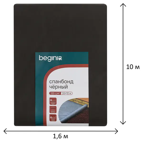 Спанбонд Beginia 120 г/м2 1.6х10 м черный