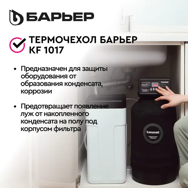 Термочехол Барьер для корпуса фильтра 1017 защита от образования конденсата