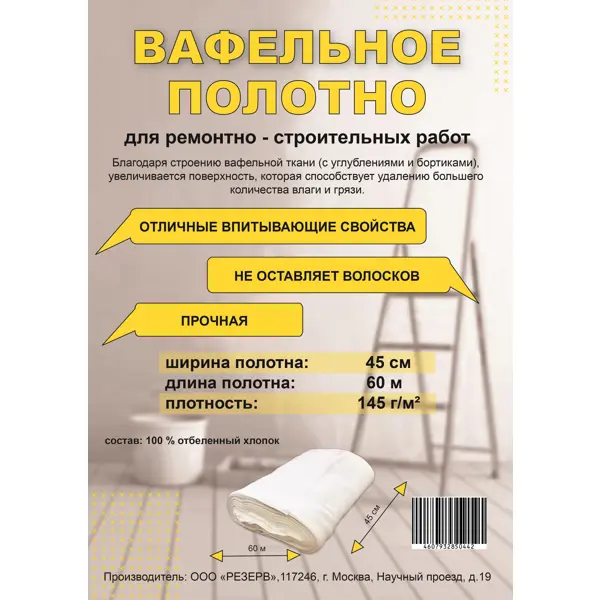 Вафельное полотно 0.45x60 м 145гр/м²
