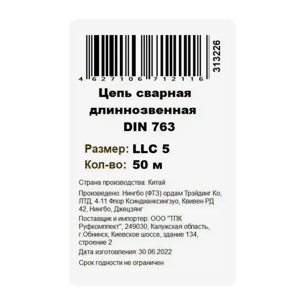 Цепь оцинкованная длиннозвенная DIN 763 5 мм на отрез