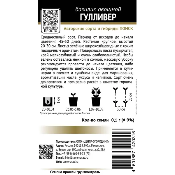 Семена пряных трав базилик овощной Гулливер